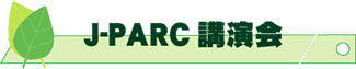 J-PARC講演会