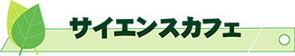 サイエンスカフェ