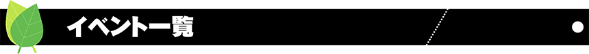 イベント一覧