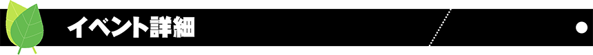 イベント詳細