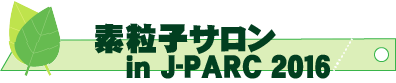素粒子サロン