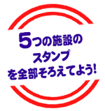 スタンプラリー