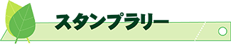 スタンプラリー