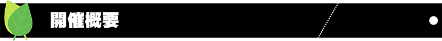 開催概要