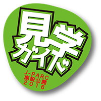 見学ガイド