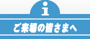 ご来場の皆さまへ