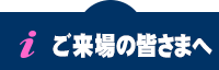 ご来場の皆さまへ