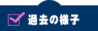 過去の施設公開