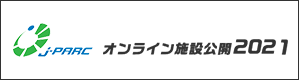 J-PARCオンライン施設公開2021