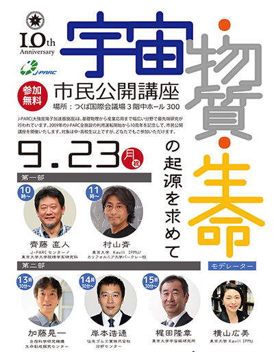 【9月23日（月・祝）開催】J-PARCシンポジウム2019市民公開講座@つくば のお知らせ