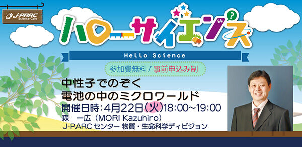 「J-PARCハローサイエンス」中性子でのぞく電池の中のミクロワールド