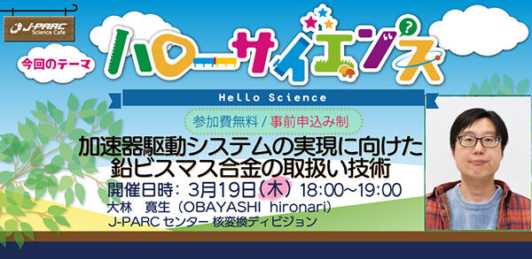 「J-PARCハローサイエンス」加速器駆動システムの実現に向けた鉛ビスマス合金の取扱い技術