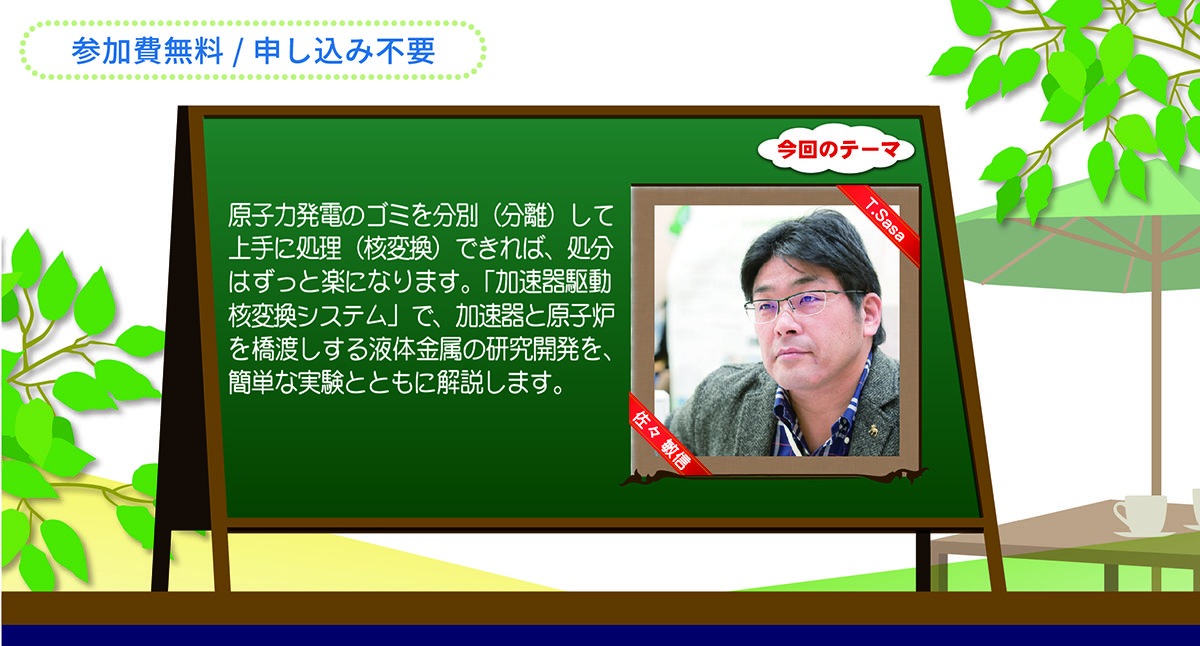 「J-PARCハローサイエンス」<br /> 液体金属が加速器と原子炉をつなぐ『加速器駆動システム』で原子力のゴミを減らす<br />開催のお知らせ