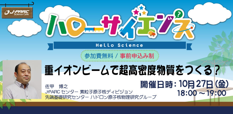 「J-PARCハローサイエンス」重イオンビームで超高密度物質をつくる？