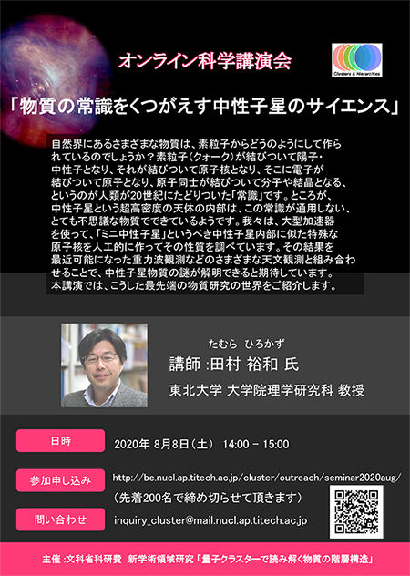 J-PARCで物質形成の謎に迫る研究を行っている東北大学の田村裕和氏が講演を行います