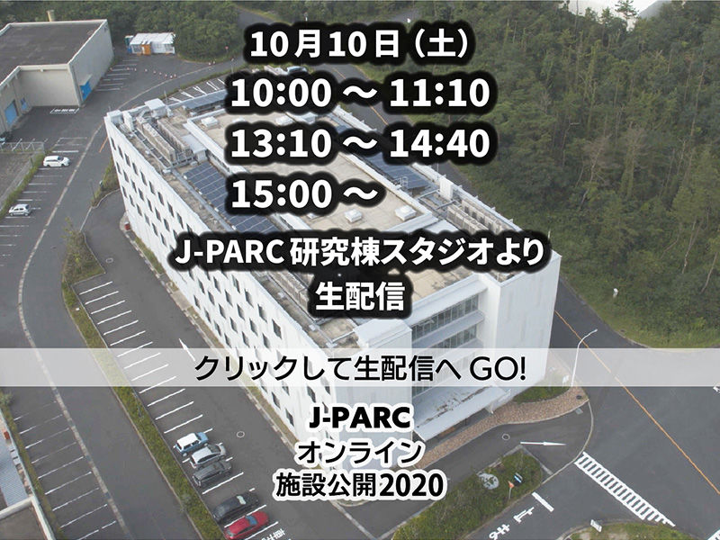 「J-PARCオンライン施設公開2020」<br /> クリックして生配信へGO!