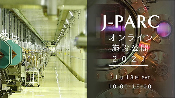 J-PARCオンライン施設公開2021開催のお知らせ