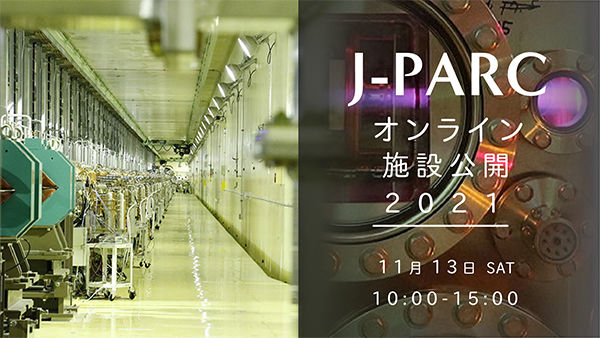 J-PARCオンライン施設公開2021のご案内<br />世界で活躍する研究者に質問しよう！！