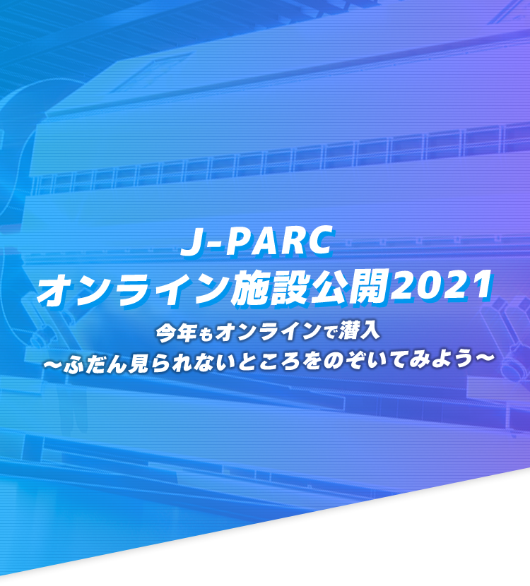 「J-PARCオンライン施設公開2021」ＱandAについて