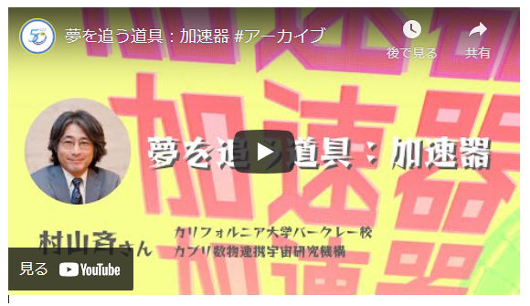 国立科学博物館企画展 村山斉先生講演会動画公開のお知らせ