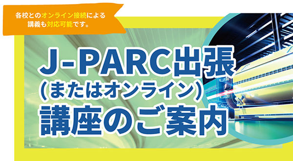 J-PARC出張 (またはオンライン) 講座のご案内