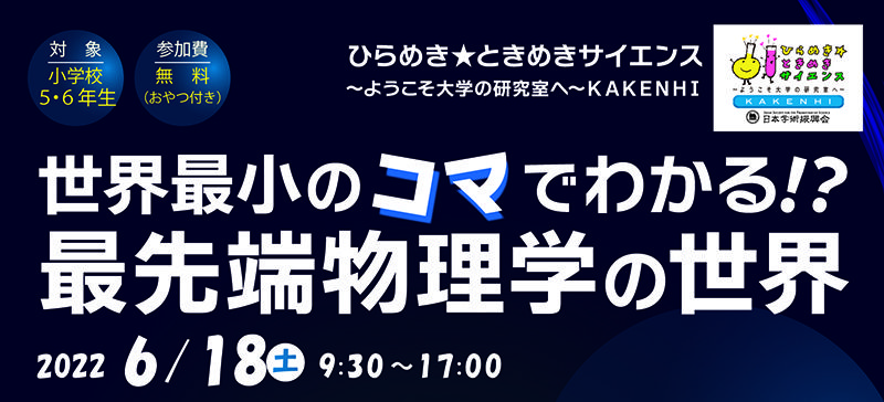 「ひらめき☆ときめき サイエンス KAKENHI」参加者募集のご案内