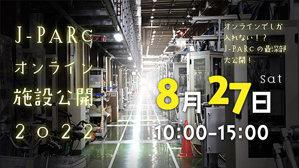 「J-PARCオンライン施設公開2022」からのお知らせ