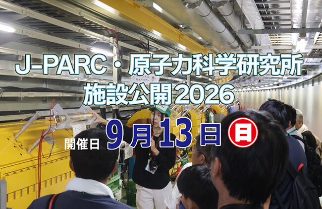 「J-PARC・原子力科学研究所施設公開2026」のお知らせ