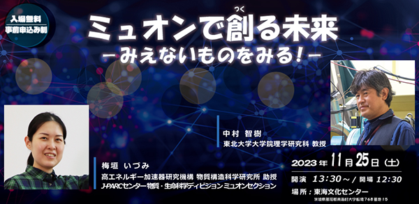 J-PARC講演会2023「ミュオンで<ruby>創<rt>つく</rt></ruby>る未来」の開催について（報道機関向け取材案内）