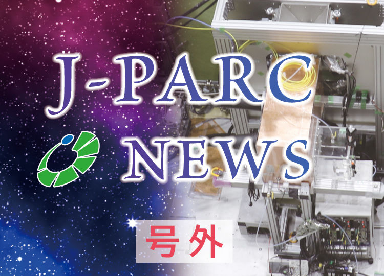 J-PARC News 号外<br />「小惑星リュウグウのサンプル J-PARCで分析開始」