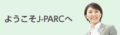 ようこそJ-PARCへ