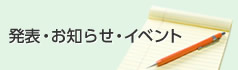発表・お知らせ・イベント