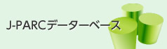 J-PARCデーターベース