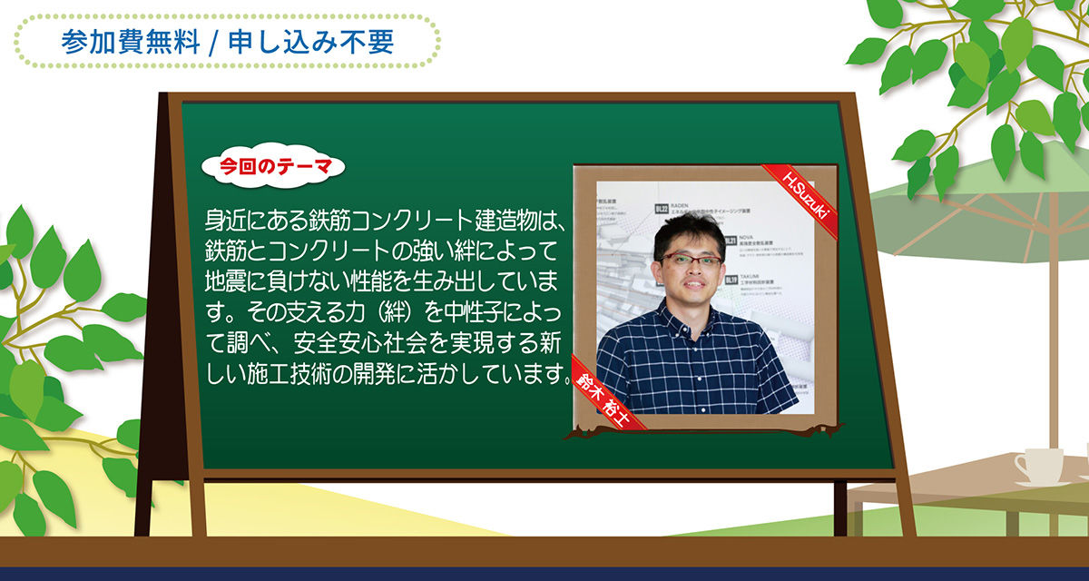 「鉄筋コンクリートを支える力を中性子で観る」の開催のお知らせ