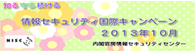 情報セキュリティ国際キャンペーン