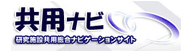 共用ナビ
