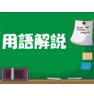 用語解説