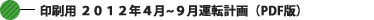 印刷用 2012年4月~9月運転計画 (PDF版) 