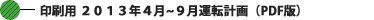 印刷用 2012年4月~9月運転計画 (PDF版) 