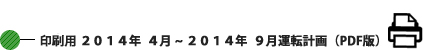 印刷用 2014年4月~9月運転計画 (PDF版) 