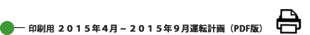 印刷用 2015年4月~9月運転計画 (PDF版) 