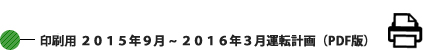 印刷用 2015年9月~2016年3月運転計画 (PDF版) 