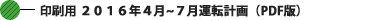 印刷用 2016年4月~7月運転計画 (PDF版) 