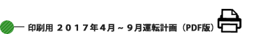 印刷用 2017年4月~9月運転計画 (PDF版) 