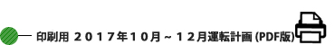 印刷用 2017年10月～2017年12月運転計画 (PDF版) 