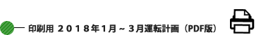印刷用 2018年1月～3月運転計画 (PDF版) 