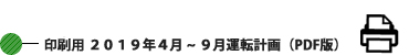 印刷用 2019年4月~9月運転計画 (PDF版) 
