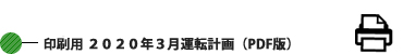 印刷用 2020年3月運転計画 (PDF版) 