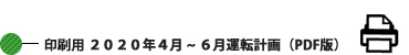 印刷用 2020年4月~6月運転計画 (PDF版) 