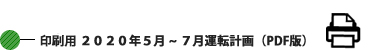 印刷用 2020年5月~7月運転計画 (PDF版) 